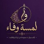 Lamsat Wafa